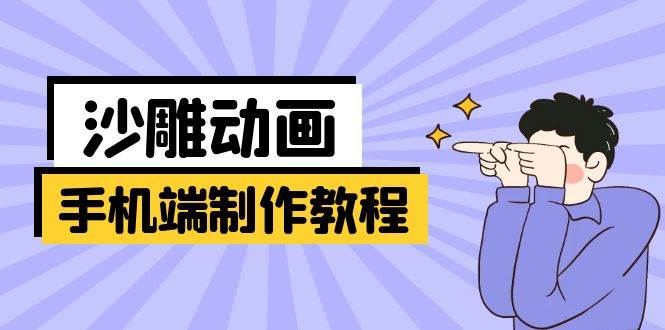 手机端沙雕动画制作教程：涵盖软件操作、文案创作、美术设计、动作衔接等知源共链|免费获取全站资源|免费视频资源|无会员免费资源平台|无限制资源下载|免费赚钱平台|小程序赚钱|赚钱项目网站|免费看视频获取奖励|免费资源下载|免费视频赚钱知源共链