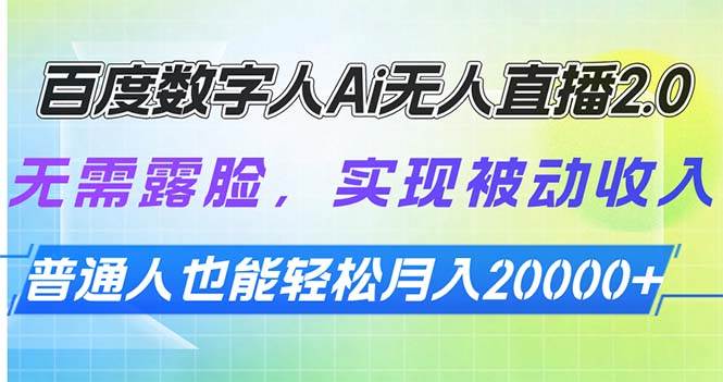 百度数字人Ai无人直播2.0，无需露脸，实现被动收入，普通人也能轻松月…知源共链|免费获取全站资源|免费视频资源|无会员免费资源平台|无限制资源下载|免费赚钱平台|小程序赚钱|赚钱项目网站|免费看视频获取奖励|免费资源下载|免费视频赚钱知源共链