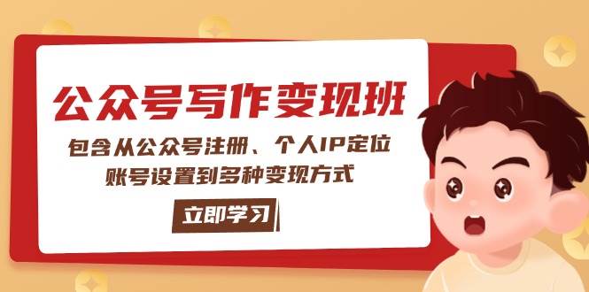 公众号变现班：包含从公众号注册、个人IP定位、账号设置到多种变现方式知源共链|免费获取全站资源|免费视频资源|无会员免费资源平台|无限制资源下载|免费赚钱平台|小程序赚钱|赚钱项目网站|免费看视频获取奖励|免费资源下载|免费视频赚钱知源共链