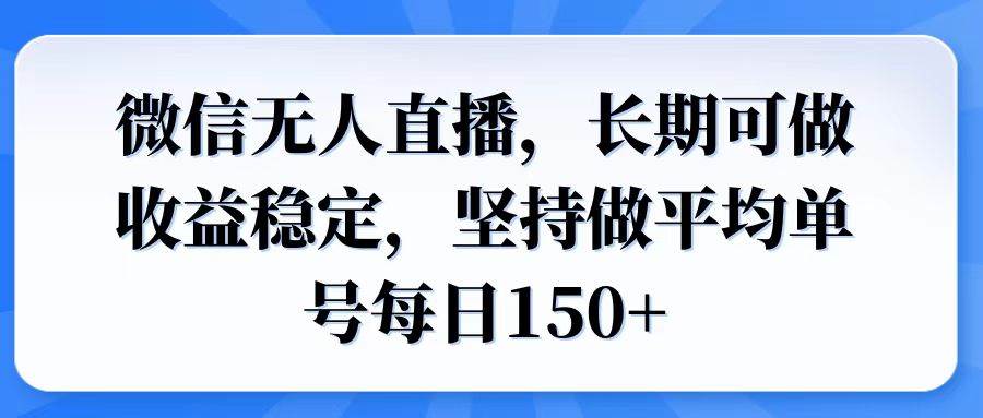 微信无人直播，长期可做收益稳定，坚持做平均单号每日150知源共链|免费获取全站资源|免费视频资源|无会员免费资源平台|无限制资源下载|免费赚钱平台|小程序赚钱|赚钱项目网站|免费看视频获取奖励|免费资源下载|免费视频赚钱知源共链