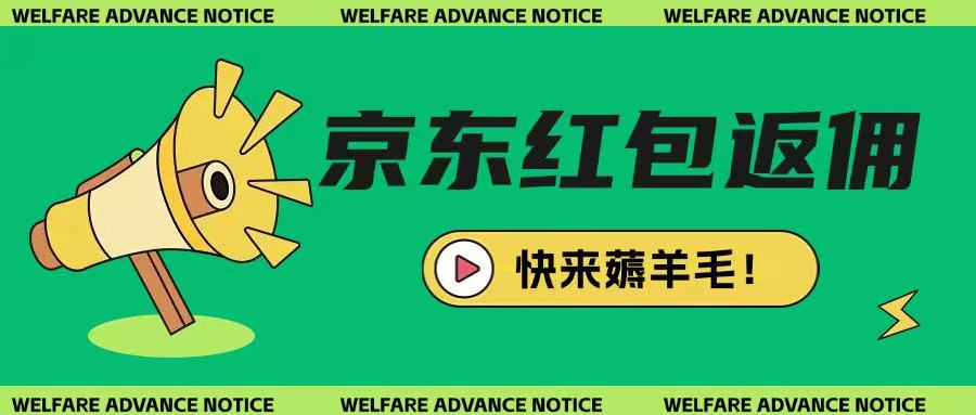 京东新用户拉新项目，拆解纯白嫖项目，玩法简单知源共链|免费获取全站资源|免费视频资源|无会员免费资源平台|无限制资源下载|免费赚钱平台|小程序赚钱|赚钱项目网站|免费看视频获取奖励|免费资源下载|免费视频赚钱知源共链