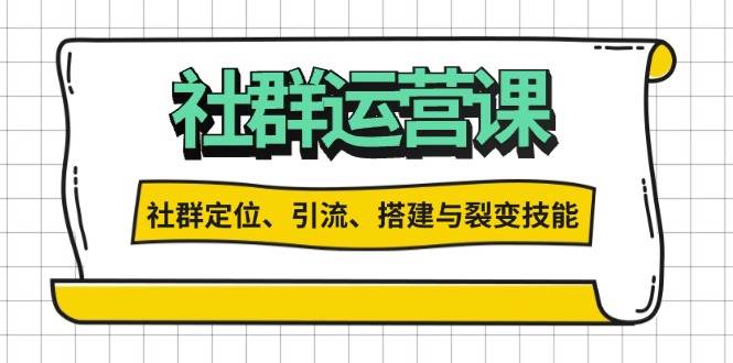 社群运营打卡计划：解锁社群定位、引流、搭建与裂变技能知源共链|免费获取全站资源|免费视频资源|无会员免费资源平台|无限制资源下载|免费赚钱平台|小程序赚钱|赚钱项目网站|免费看视频获取奖励|免费资源下载|免费视频赚钱知源共链
