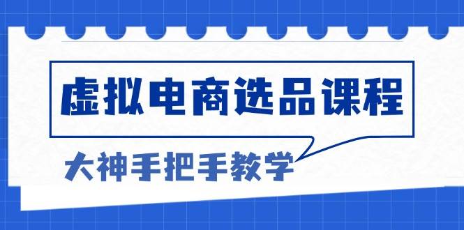 虚拟电商选品课程：解决选品难题，突破产品客单天花板，打造高利润电商知源共链|免费获取全站资源|免费视频资源|无会员免费资源平台|无限制资源下载|免费赚钱平台|小程序赚钱|赚钱项目网站|免费看视频获取奖励|免费资源下载|免费视频赚钱知源共链