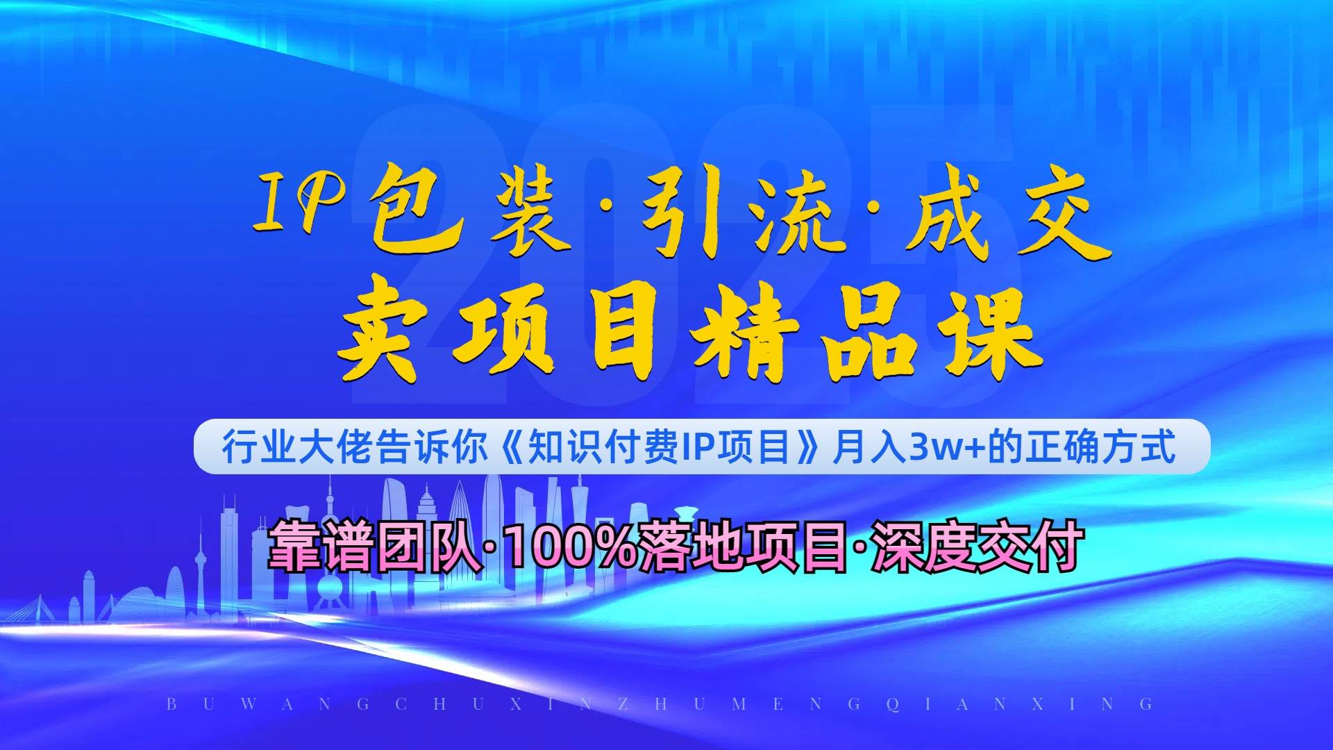 《IP包装·暴力引流·闪电成交卖项目精品课》如何在众多导师中脱颖而出？知源共链|免费获取全站资源|免费视频资源|无会员免费资源平台|无限制资源下载|免费赚钱平台|小程序赚钱|赚钱项目网站|免费看视频获取奖励|免费资源下载|免费视频赚钱知源共链