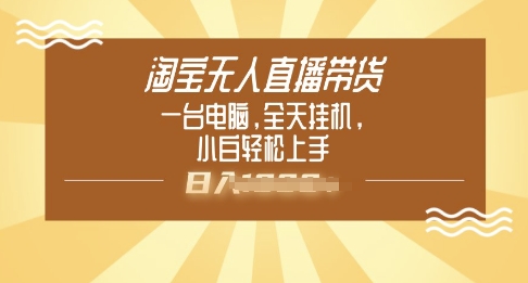 淘宝无人直播带货，一台电脑，全天挂JI，小后轻松上手知源共链|免费获取全站资源|免费视频资源|无会员免费资源平台|无限制资源下载|免费赚钱平台|小程序赚钱|赚钱项目网站|免费看视频获取奖励|免费资源下载|免费视频赚钱知源共链