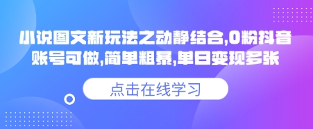 小说推文图文新玩法之动静结合，0粉抖音账号可做，简单粗暴，单日变现多张知源共链|免费获取全站资源|免费视频资源|无会员免费资源平台|无限制资源下载|免费赚钱平台|小程序赚钱|赚钱项目网站|免费看视频获取奖励|免费资源下载|免费视频赚钱知源共链