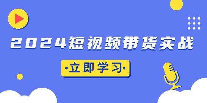 2024短视频带货实战：底层逻辑 实操技巧，橱窗引流、直播带货知源共链|免费获取全站资源|免费视频资源|无会员免费资源平台|无限制资源下载|免费赚钱平台|小程序赚钱|赚钱项目网站|免费看视频获取奖励|免费资源下载|免费视频赚钱知源共链