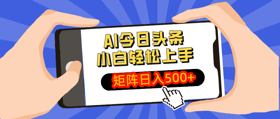 AI今日头条最新玩法，小白轻松矩阵日入500+知源共链|免费获取全站资源|免费视频资源|无会员免费资源平台|无限制资源下载|免费赚钱平台|小程序赚钱|赚钱项目网站|免费看视频获取奖励|免费资源下载|免费视频赚钱知源共链