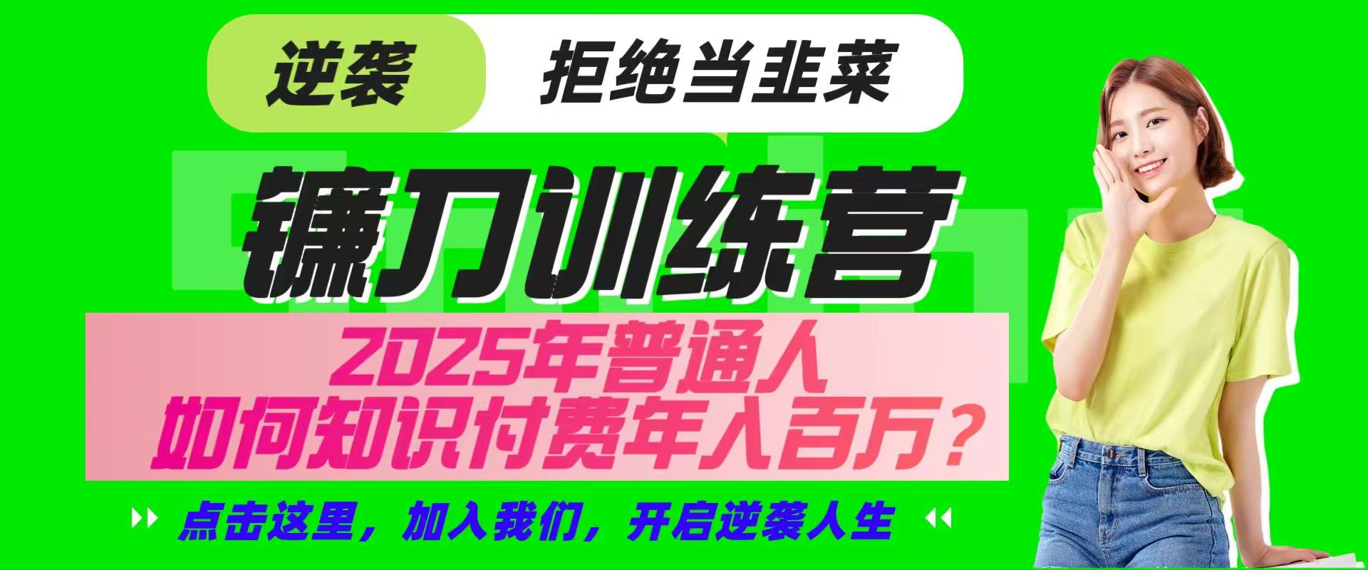 镰刀训练营超级IP合伙人，25年普通人如何通过“知识付费”实现逆袭知源共链|免费获取全站资源|免费视频资源|无会员免费资源平台|无限制资源下载|免费赚钱平台|小程序赚钱|赚钱项目网站|免费看视频获取奖励|免费资源下载|免费视频赚钱知源共链
