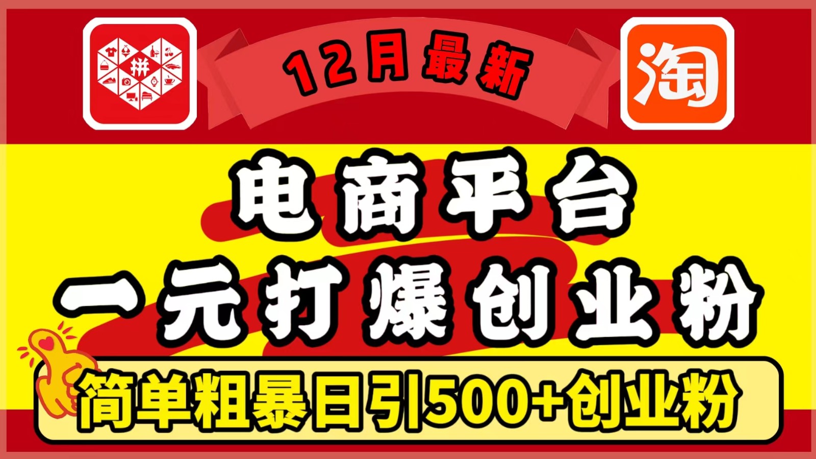 12月最新：电商平台1元打爆创业粉，简单粗暴日引500 精准创业粉，轻松月入5万知源共链|免费获取全站资源|免费视频资源|无会员免费资源平台|无限制资源下载|免费赚钱平台|小程序赚钱|赚钱项目网站|免费看视频获取奖励|免费资源下载|免费视频赚钱知源共链