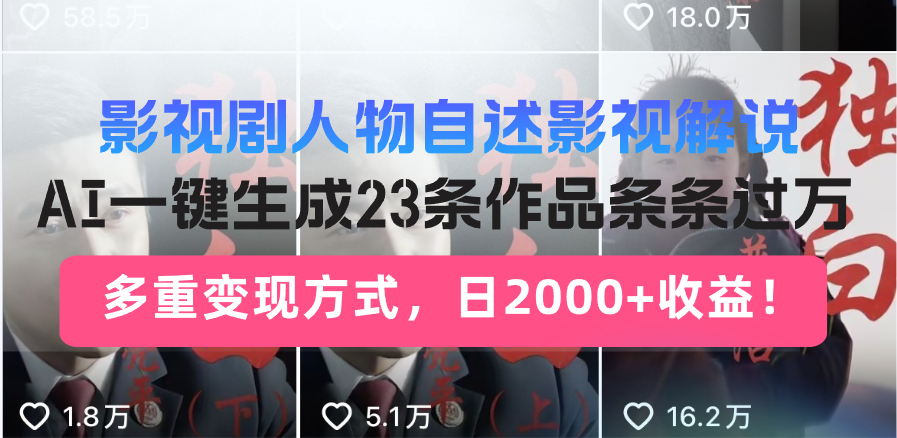 影视剧人物自述影视解说，AI一键生成23条作品条条过万，多重变现方式，…知源共链|免费获取全站资源|免费视频资源|无会员免费资源平台|无限制资源下载|免费赚钱平台|小程序赚钱|赚钱项目网站|免费看视频获取奖励|免费资源下载|免费视频赚钱知源共链