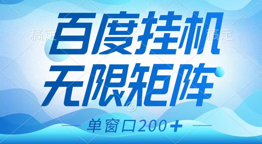 百度挂机项目，可矩阵无限多开，羊毛无限薅，无脑操作长期稳定知源共链|免费获取全站资源|免费视频资源|无会员免费资源平台|无限制资源下载|免费赚钱平台|小程序赚钱|赚钱项目网站|免费看视频获取奖励|免费资源下载|免费视频赚钱知源共链