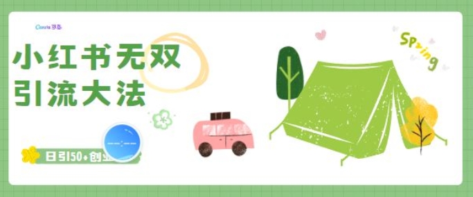 小红书无双引流大法，日引50 创业粉知源共链|免费获取全站资源|免费视频资源|无会员免费资源平台|无限制资源下载|免费赚钱平台|小程序赚钱|赚钱项目网站|免费看视频获取奖励|免费资源下载|免费视频赚钱知源共链