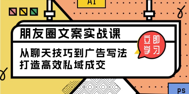 朋友圈文案实战课：从聊天技巧到广告写法，打造高效私域成交知源共链|免费获取全站资源|免费视频资源|无会员免费资源平台|无限制资源下载|免费赚钱平台|小程序赚钱|赚钱项目网站|免费看视频获取奖励|免费资源下载|免费视频赚钱知源共链
