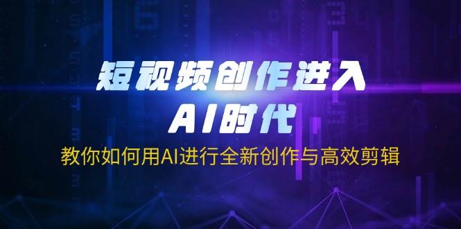 短视频创作进入AI时代，教你如何用AI进行全新创作与高效剪辑知源共链|免费获取全站资源|免费视频资源|无会员免费资源平台|无限制资源下载|免费赚钱平台|小程序赚钱|赚钱项目网站|免费看视频获取奖励|免费资源下载|免费视频赚钱知源共链