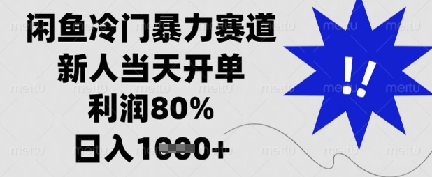 闲鱼冷门暴力赛道，新人当天开单，利润80%，日入数张【揭秘】知源共链|免费获取全站资源|免费视频资源|无会员免费资源平台|无限制资源下载|免费赚钱平台|小程序赚钱|赚钱项目网站|免费看视频获取奖励|免费资源下载|免费视频赚钱知源共链