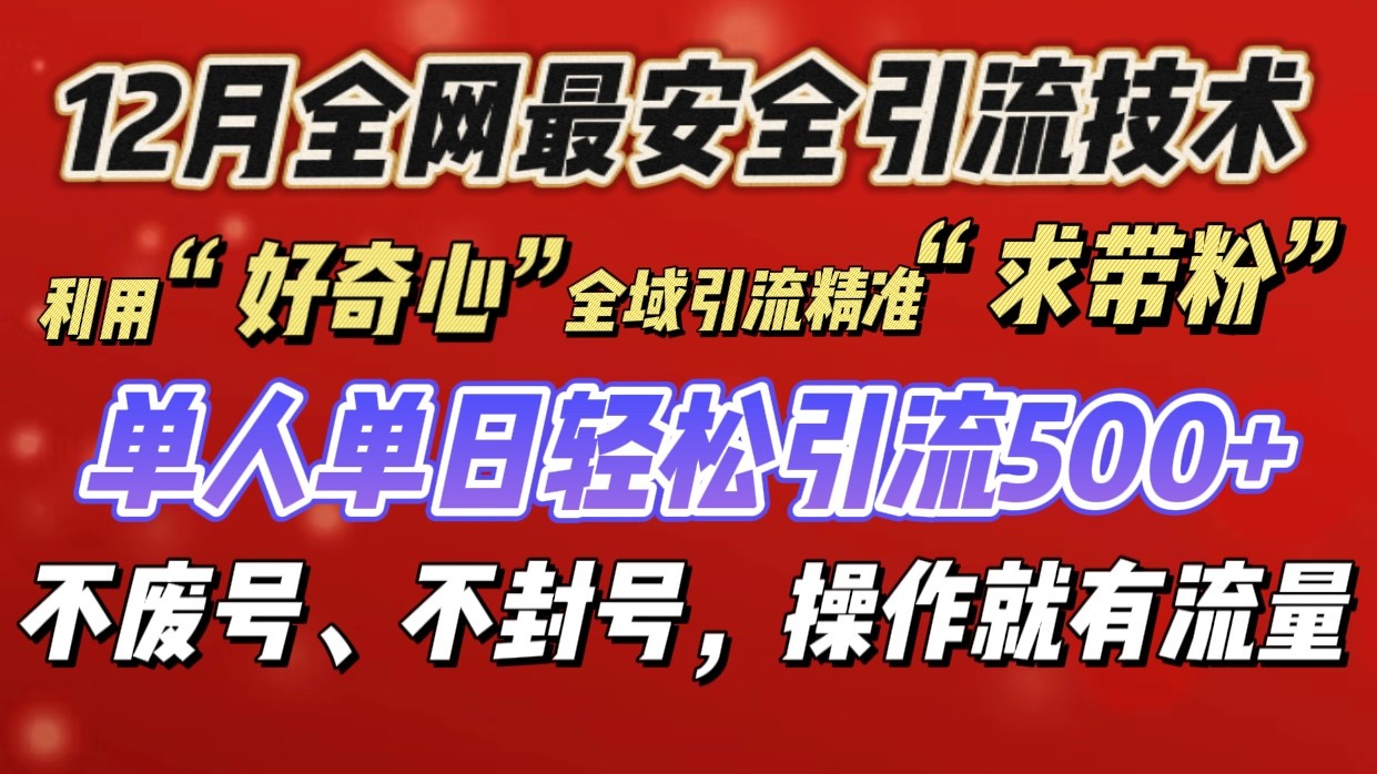 利用“好奇心”全域引流精准“求带粉”，单人单日轻松引流500知源共链|免费获取全站资源|免费视频资源|无会员免费资源平台|无限制资源下载|免费赚钱平台|小程序赚钱|赚钱项目网站|免费看视频获取奖励|免费资源下载|免费视频赚钱知源共链