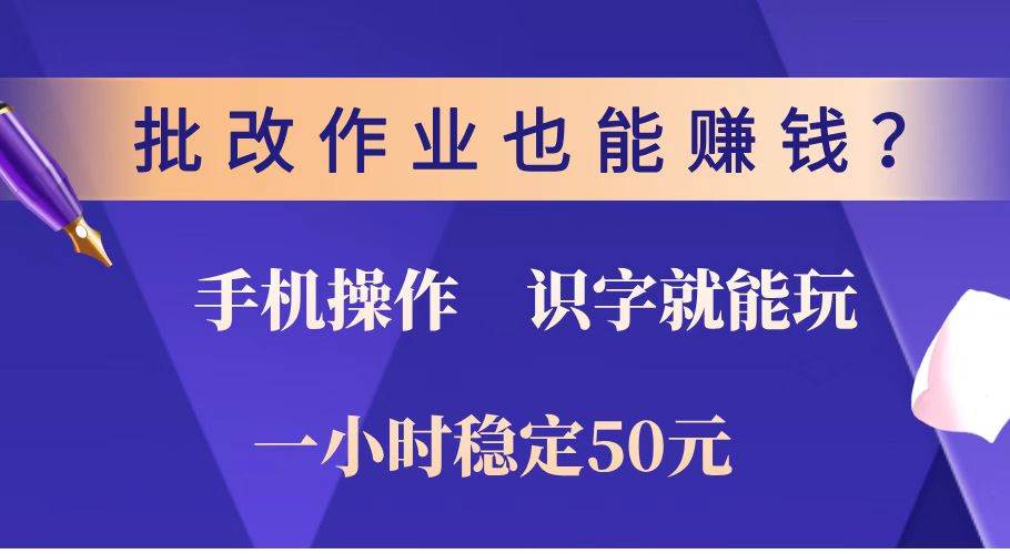 批改作业也能赚钱？0门槛手机项目，识字就能玩！一小时稳定50元！知源共链|免费获取全站资源|免费视频资源|无会员免费资源平台|无限制资源下载|免费赚钱平台|小程序赚钱|赚钱项目网站|免费看视频获取奖励|免费资源下载|免费视频赚钱知源共链