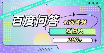 百度ai问答，人人可操作，日入2张知源共链|免费获取全站资源|免费视频资源|无会员免费资源平台|无限制资源下载|免费赚钱平台|小程序赚钱|赚钱项目网站|免费看视频获取奖励|免费资源下载|免费视频赚钱知源共链
