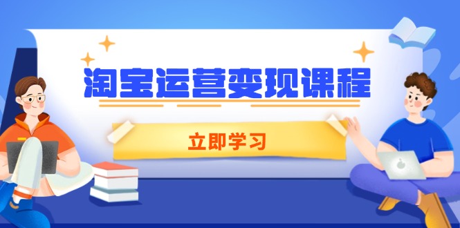 淘宝运营变现课程，涵盖店铺运营、推广、数据分析，助力商家提升知源共链|免费获取全站资源|免费视频资源|无会员免费资源平台|无限制资源下载|免费赚钱平台|小程序赚钱|赚钱项目网站|免费看视频获取奖励|免费资源下载|免费视频赚钱知源共链