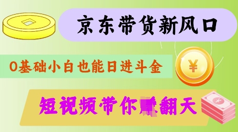 最新京东短视频带货代运营秘籍，轻松躺挣【揭秘】知源共链|免费获取全站资源|免费视频资源|无会员免费资源平台|无限制资源下载|免费赚钱平台|小程序赚钱|赚钱项目网站|免费看视频获取奖励|免费资源下载|免费视频赚钱知源共链