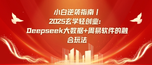 小白逆袭指南，2025玄学轻创业：Deepseek大数据+周易算法的融合玩法知源共链|免费获取全站资源|免费视频资源|无会员免费资源平台|无限制资源下载|免费赚钱平台|小程序赚钱|赚钱项目网站|免费看视频获取奖励|免费资源下载|免费视频赚钱知源共链