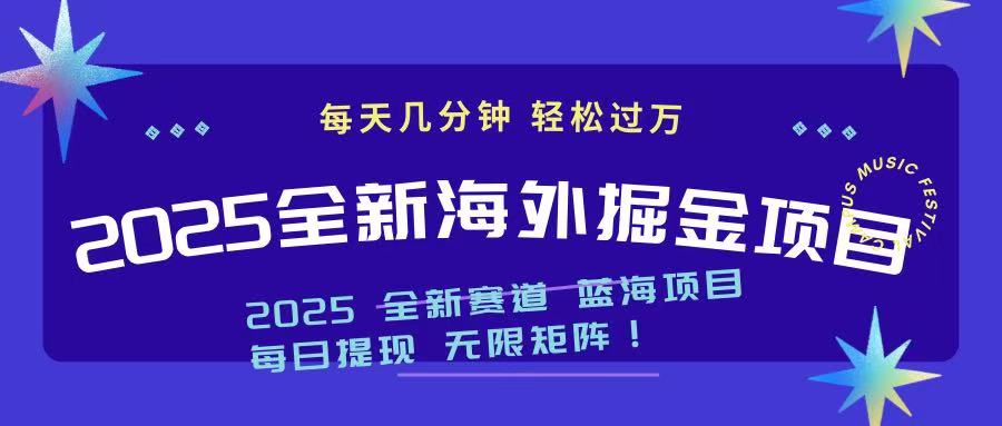 2025最新海外掘金项目 一台电脑轻松日入500+知源共链|免费获取全站资源|免费视频资源|无会员免费资源平台|无限制资源下载|免费赚钱平台|小程序赚钱|赚钱项目网站|免费看视频获取奖励|免费资源下载|免费视频赚钱知源共链