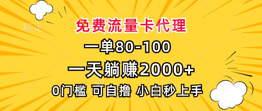 一单80，免费流量卡代理，一天躺赚2000 ，0门槛，小白也能轻松上手知源共链|免费获取全站资源|免费视频资源|无会员免费资源平台|无限制资源下载|免费赚钱平台|小程序赚钱|赚钱项目网站|免费看视频获取奖励|免费资源下载|免费视频赚钱知源共链