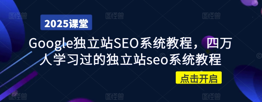 Google独立站SEO系统教程，四万人学习过的独立站seo系统教程知源共链|免费获取全站资源|免费视频资源|无会员免费资源平台|无限制资源下载|免费赚钱平台|小程序赚钱|赚钱项目网站|免费看视频获取奖励|免费资源下载|免费视频赚钱知源共链