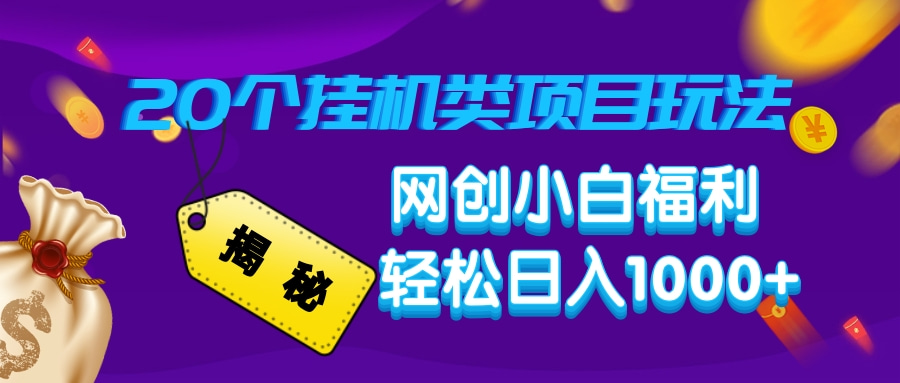 揭秘20种挂机类项目玩法，网创小白福利轻松日入1000知源共链|免费获取全站资源|免费视频资源|无会员免费资源平台|无限制资源下载|免费赚钱平台|小程序赚钱|赚钱项目网站|免费看视频获取奖励|免费资源下载|免费视频赚钱知源共链