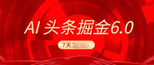 2025最新AI头条6.0，7天挣了上千，操作很简单，小白可以照做(附详细教程)知源共链|免费获取全站资源|免费视频资源|无会员免费资源平台|无限制资源下载|免费赚钱平台|小程序赚钱|赚钱项目网站|免费看视频获取奖励|免费资源下载|免费视频赚钱知源共链