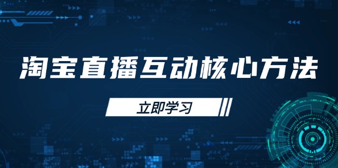 淘宝直播互动核心方法，新手入门指南、直播能力提升，新手主播快速突围知源共链|免费获取全站资源|免费视频资源|无会员免费资源平台|无限制资源下载|免费赚钱平台|小程序赚钱|赚钱项目网站|免费看视频获取奖励|免费资源下载|免费视频赚钱知源共链