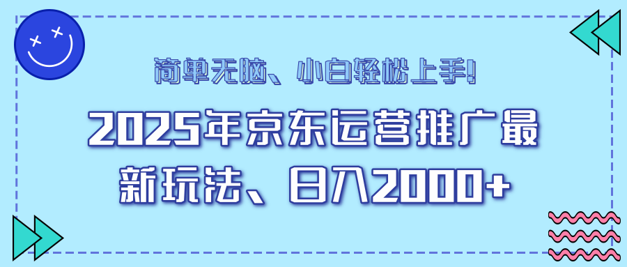 25年京东运营推广最新玩法，日入2000+，小白轻松上手！知源共链|免费获取全站资源|免费视频资源|无会员免费资源平台|无限制资源下载|免费赚钱平台|小程序赚钱|赚钱项目网站|免费看视频获取奖励|免费资源下载|免费视频赚钱知源共链