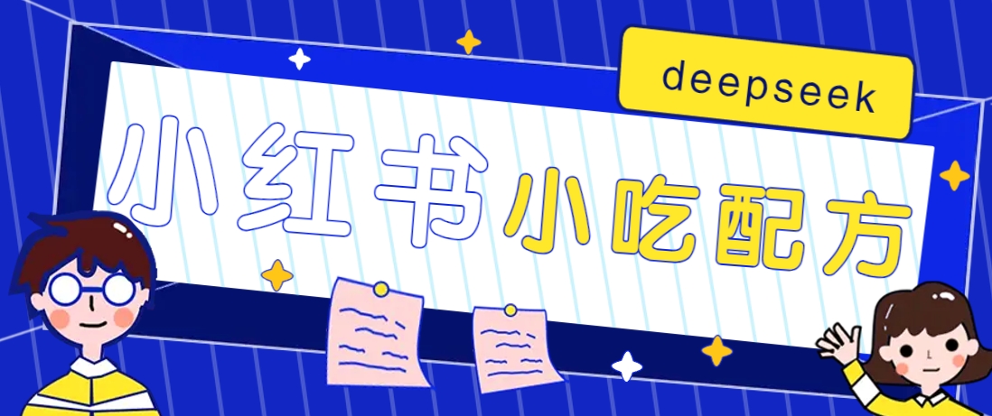 小红书出售小吃配方赚钱项目，借助deepseek轻松制作爆款，月收入2W+【附600G配方】知源共链|免费获取全站资源|免费视频资源|无会员免费资源平台|无限制资源下载|免费赚钱平台|小程序赚钱|赚钱项目网站|免费看视频获取奖励|免费资源下载|免费视频赚钱知源共链