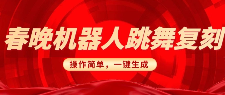 春晚机器人复刻，AI机器人搞怪赛道，操作简单适合，一键去重，无脑搬运实现日入3张(详细教程)知源共链|免费获取全站资源|免费视频资源|无会员免费资源平台|无限制资源下载|免费赚钱平台|小程序赚钱|赚钱项目网站|免费看视频获取奖励|免费资源下载|免费视频赚钱知源共链