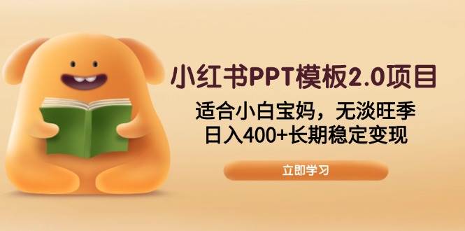 小红书PPT模板2.0项目，适合小白宝妈，无淡旺季，日入400 长期稳定变现知源共链|免费获取全站资源|免费视频资源|无会员免费资源平台|无限制资源下载|免费赚钱平台|小程序赚钱|赚钱项目网站|免费看视频获取奖励|免费资源下载|免费视频赚钱知源共链