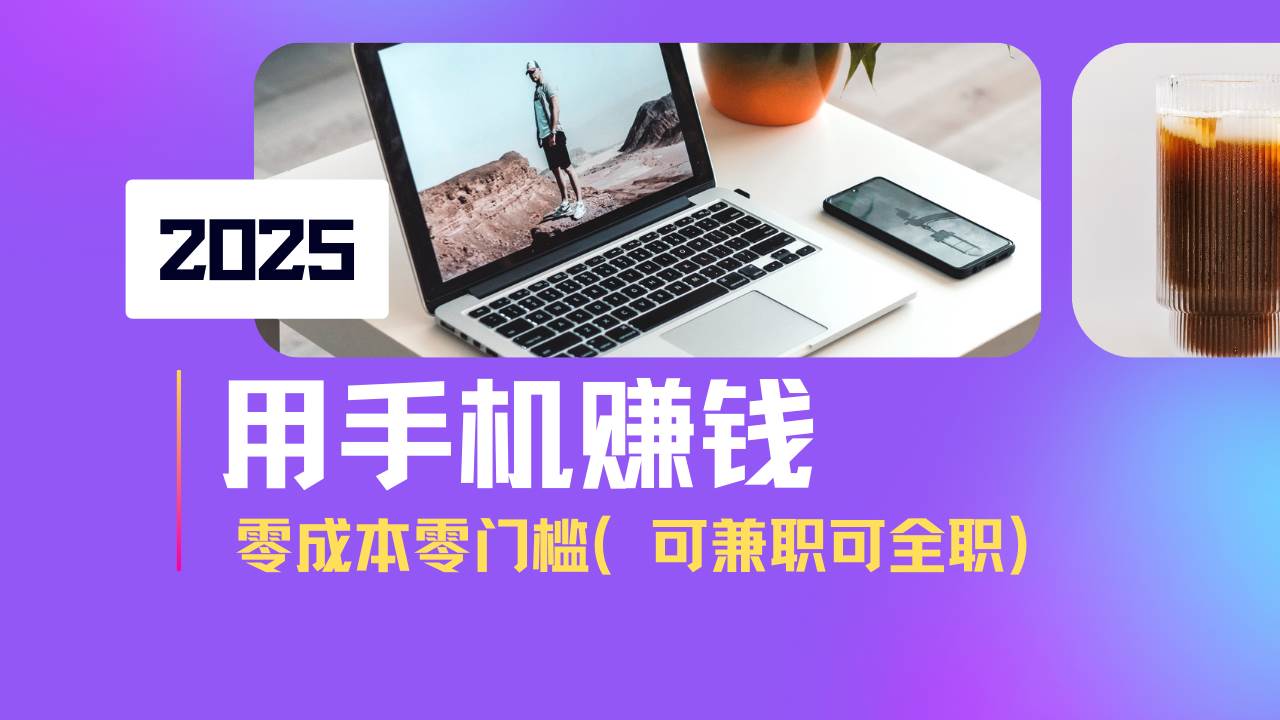 2025最新手机赚钱项目，单日收益500+，零成本零门槛，小白也能做！（可…知源共链|免费获取全站资源|免费视频资源|无会员免费资源平台|无限制资源下载|免费赚钱平台|小程序赚钱|赚钱项目网站|免费看视频获取奖励|免费资源下载|免费视频赚钱知源共链