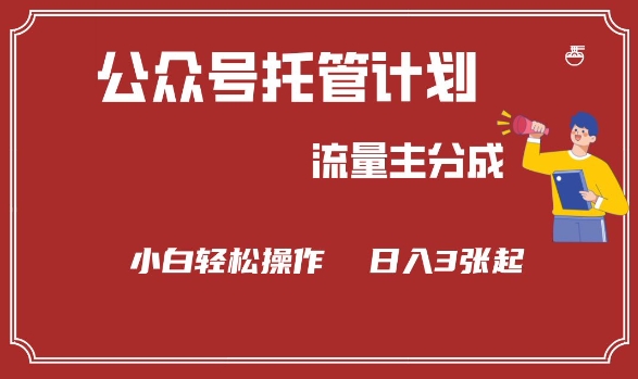 公众号分成计划，流量主分成，小白轻松日入3张【揭秘】知源共链|免费获取全站资源|免费视频资源|无会员免费资源平台|无限制资源下载|免费赚钱平台|小程序赚钱|赚钱项目网站|免费看视频获取奖励|免费资源下载|免费视频赚钱知源共链