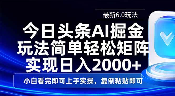 今日头条最新6.0玩法，思路简单，复制粘贴，轻松实现矩阵日入2000+知源共链|免费获取全站资源|免费视频资源|无会员免费资源平台|无限制资源下载|免费赚钱平台|小程序赚钱|赚钱项目网站|免费看视频获取奖励|免费资源下载|免费视频赚钱知源共链