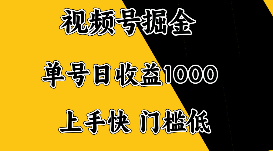视频号掘金，单号日收益1000+，门槛低，容易上手。知源共链|免费获取全站资源|免费视频资源|无会员免费资源平台|无限制资源下载|免费赚钱平台|小程序赚钱|赚钱项目网站|免费看视频获取奖励|免费资源下载|免费视频赚钱知源共链