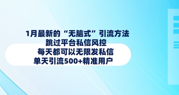 1月最新的无脑式引流方法，跳过平台私信风控，每天都可以无限发私信，单天引流500 精准用户知源共链|免费获取全站资源|免费视频资源|无会员免费资源平台|无限制资源下载|免费赚钱平台|小程序赚钱|赚钱项目网站|免费看视频获取奖励|免费资源下载|免费视频赚钱知源共链