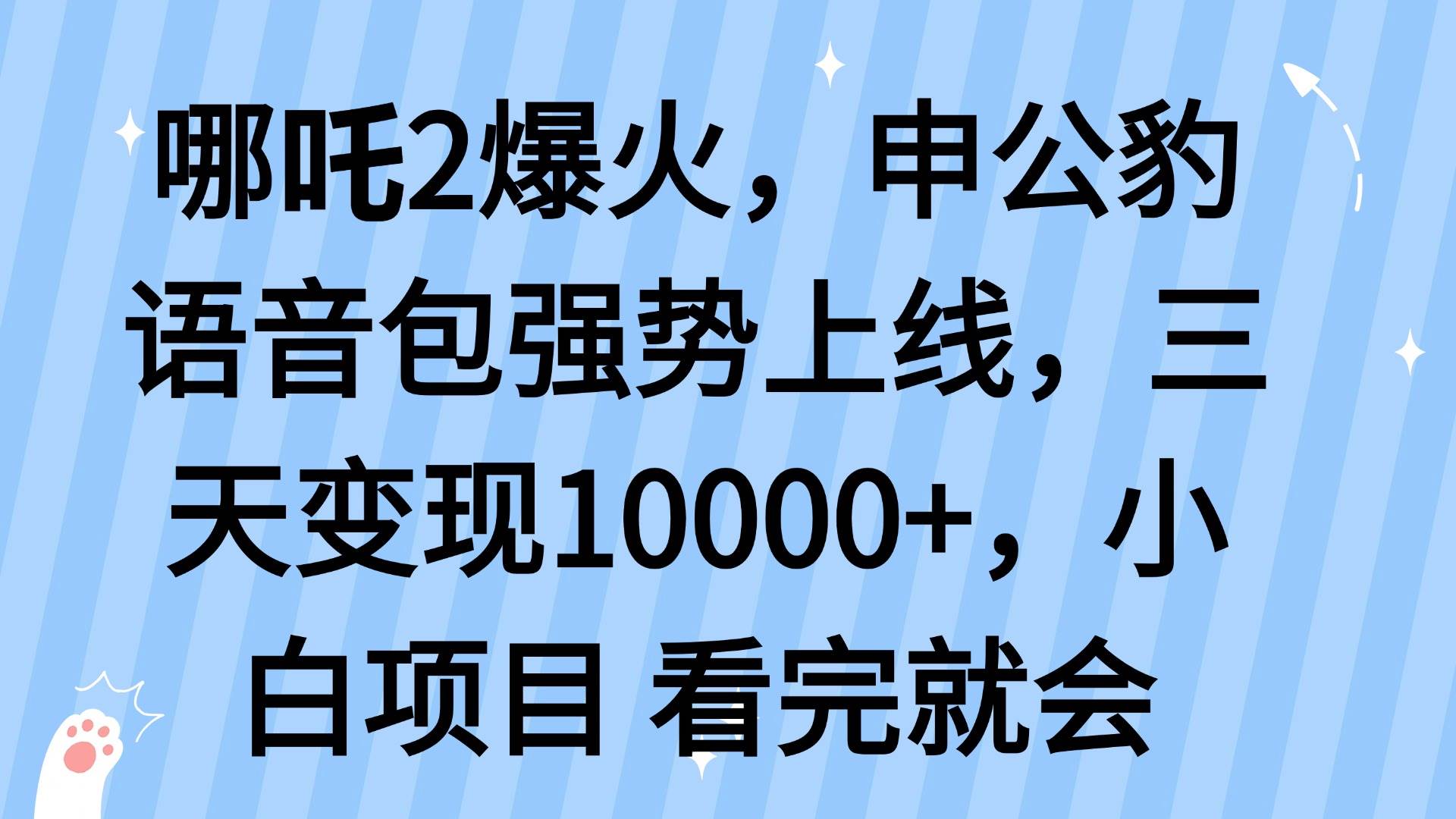 哪吒2爆火，利用这波热度，申公豹语音包强势上线，三天变现10…知源共链|免费获取全站资源|免费视频资源|无会员免费资源平台|无限制资源下载|免费赚钱平台|小程序赚钱|赚钱项目网站|免费看视频获取奖励|免费资源下载|免费视频赚钱知源共链