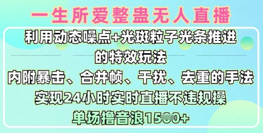 一生所爱无人整蛊升级版9.0，利用动态噪点+光斑粒子光条推进的特效玩法，实现24小时实时直播不违规操，单场日入1.5k知源共链|免费获取全站资源|免费视频资源|无会员免费资源平台|无限制资源下载|免费赚钱平台|小程序赚钱|赚钱项目网站|免费看视频获取奖励|免费资源下载|免费视频赚钱知源共链