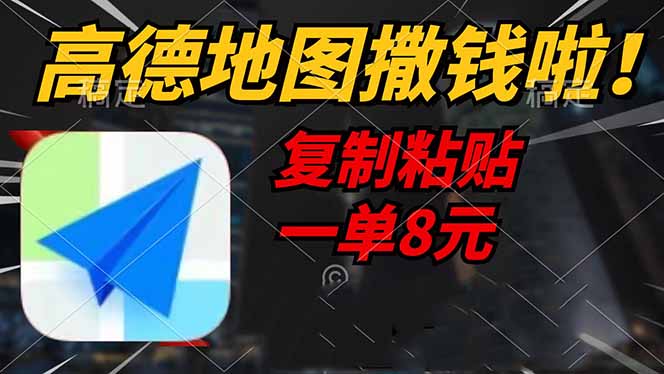 高德地图撒钱啦，复制粘贴一单8元，一单2分钟，轻松变现知源共链|免费获取全站资源|免费视频资源|无会员免费资源平台|无限制资源下载|免费赚钱平台|小程序赚钱|赚钱项目网站|免费看视频获取奖励|免费资源下载|免费视频赚钱知源共链