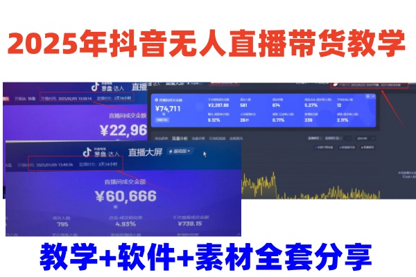 2025年抖音无人直播带货教学，从0到1全程干货快速撸金知源共链|免费获取全站资源|免费视频资源|无会员免费资源平台|无限制资源下载|免费赚钱平台|小程序赚钱|赚钱项目网站|免费看视频获取奖励|免费资源下载|免费视频赚钱知源共链