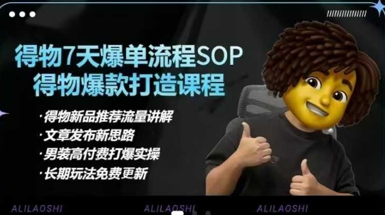 得物电商【合集】得物选品逻辑、细节优化、定价、爆款打造，7天打爆单品SOP，细致教学等知源共链|免费获取全站资源|免费视频资源|无会员免费资源平台|无限制资源下载|免费赚钱平台|小程序赚钱|赚钱项目网站|免费看视频获取奖励|免费资源下载|免费视频赚钱知源共链