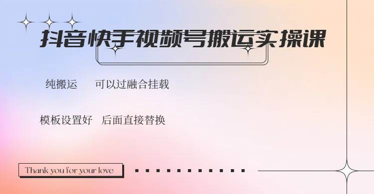 抖音快手视频号，搬运教程实操，可以过融合挂载知源共链|免费获取全站资源|免费视频资源|无会员免费资源平台|无限制资源下载|免费赚钱平台|小程序赚钱|赚钱项目网站|免费看视频获取奖励|免费资源下载|免费视频赚钱知源共链