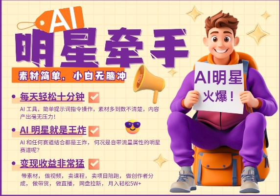 AI明星牵手，每天十分钟，带货、素材、分成都非常猛，发布就爆，月入过W，小白无脑冲知源共链|免费获取全站资源|免费视频资源|无会员免费资源平台|无限制资源下载|免费赚钱平台|小程序赚钱|赚钱项目网站|免费看视频获取奖励|免费资源下载|免费视频赚钱知源共链