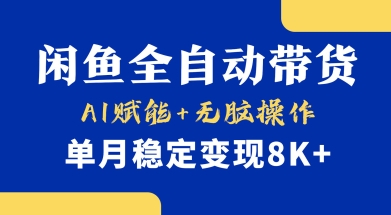 首发【小黄鱼全自动带货】，Ai赋能，无脑操作，单月稳定变现8k+【揭秘】知源共链|免费获取全站资源|免费视频资源|无会员免费资源平台|无限制资源下载|免费赚钱平台|小程序赚钱|赚钱项目网站|免费看视频获取奖励|免费资源下载|免费视频赚钱知源共链