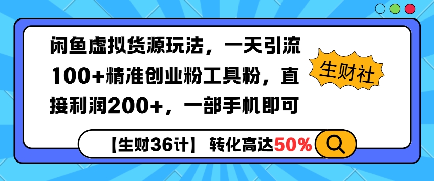 闲鱼虚拟货源玩法，一天引流100 精准创业粉工具粉，直接利润200 ，一部手机即可知源共链|免费获取全站资源|免费视频资源|无会员免费资源平台|无限制资源下载|免费赚钱平台|小程序赚钱|赚钱项目网站|免费看视频获取奖励|免费资源下载|免费视频赚钱知源共链